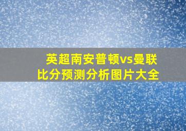 英超南安普顿vs曼联比分预测分析图片大全