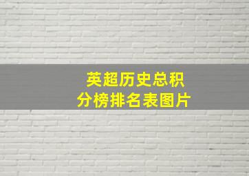 英超历史总积分榜排名表图片