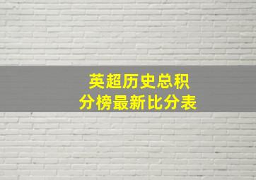 英超历史总积分榜最新比分表