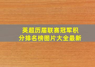 英超历届联赛冠军积分排名榜图片大全最新