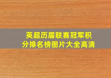 英超历届联赛冠军积分排名榜图片大全高清