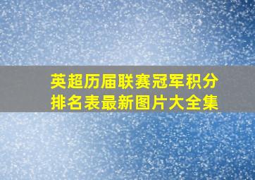 英超历届联赛冠军积分排名表最新图片大全集