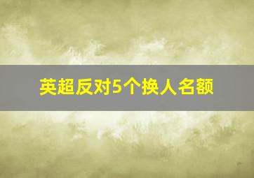 英超反对5个换人名额