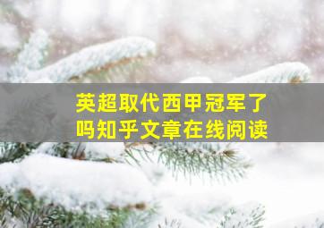 英超取代西甲冠军了吗知乎文章在线阅读