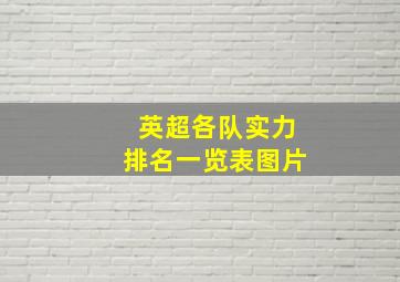 英超各队实力排名一览表图片