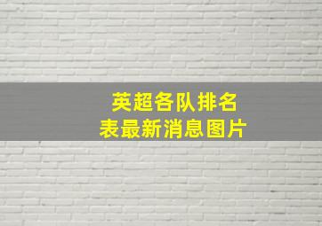 英超各队排名表最新消息图片