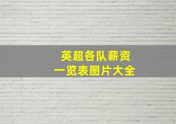 英超各队薪资一览表图片大全