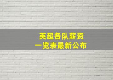 英超各队薪资一览表最新公布