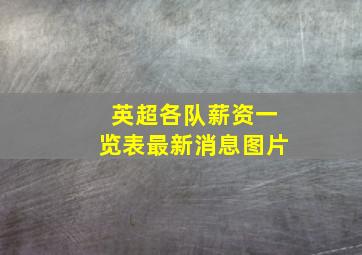 英超各队薪资一览表最新消息图片