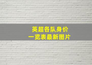 英超各队身价一览表最新图片