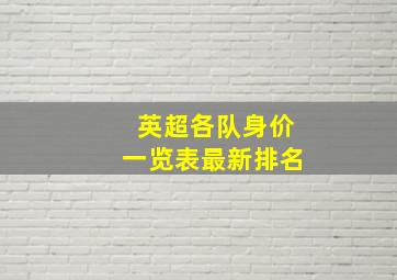 英超各队身价一览表最新排名