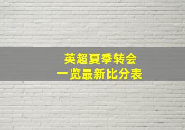 英超夏季转会一览最新比分表