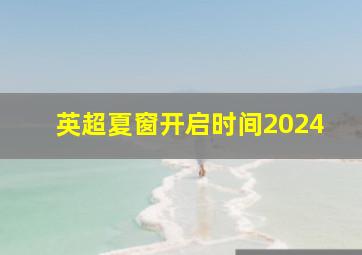 英超夏窗开启时间2024