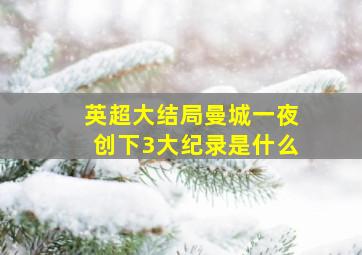 英超大结局曼城一夜创下3大纪录是什么