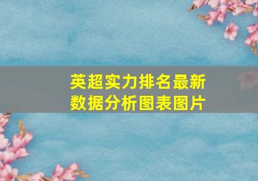 英超实力排名最新数据分析图表图片