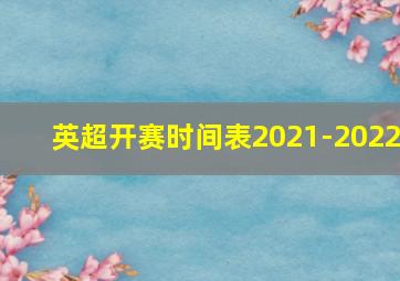 英超开赛时间表2021-2022