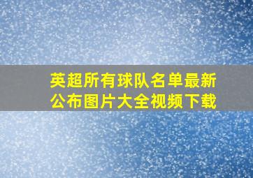 英超所有球队名单最新公布图片大全视频下载