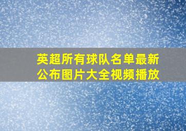 英超所有球队名单最新公布图片大全视频播放