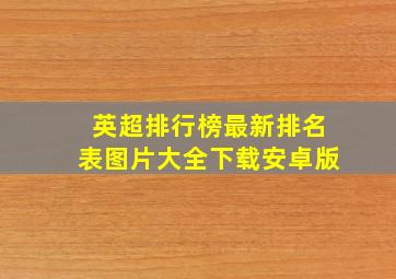 英超排行榜最新排名表图片大全下载安卓版