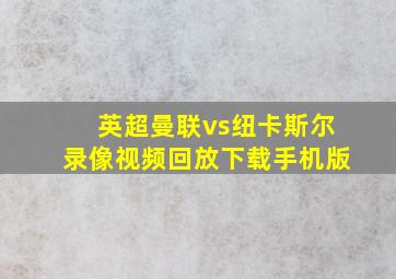 英超曼联vs纽卡斯尔录像视频回放下载手机版