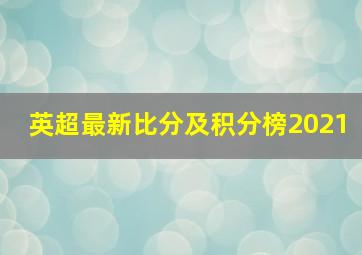 英超最新比分及积分榜2021