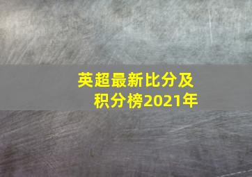 英超最新比分及积分榜2021年