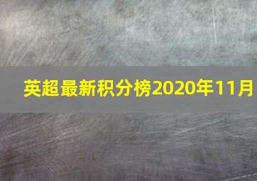 英超最新积分榜2020年11月