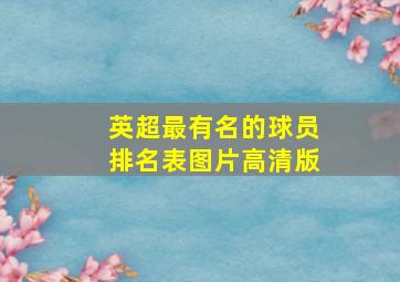 英超最有名的球员排名表图片高清版