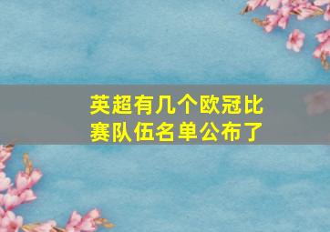 英超有几个欧冠比赛队伍名单公布了