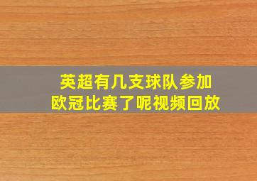 英超有几支球队参加欧冠比赛了呢视频回放