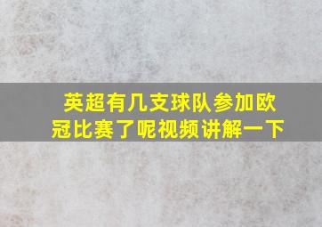 英超有几支球队参加欧冠比赛了呢视频讲解一下