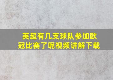 英超有几支球队参加欧冠比赛了呢视频讲解下载