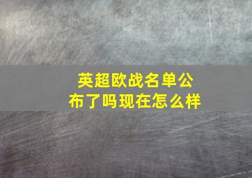 英超欧战名单公布了吗现在怎么样