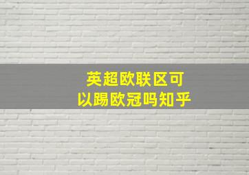 英超欧联区可以踢欧冠吗知乎