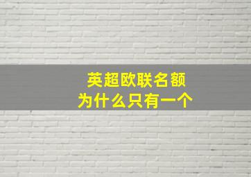 英超欧联名额为什么只有一个