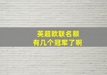 英超欧联名额有几个冠军了啊