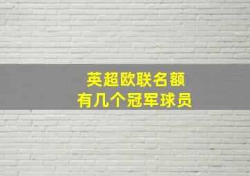 英超欧联名额有几个冠军球员