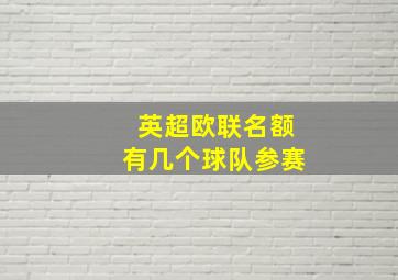 英超欧联名额有几个球队参赛