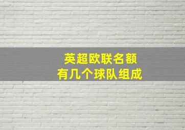 英超欧联名额有几个球队组成