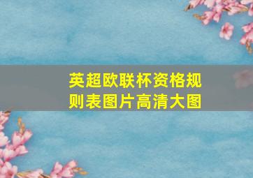 英超欧联杯资格规则表图片高清大图