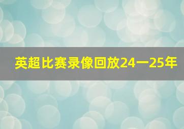 英超比赛录像回放24一25年