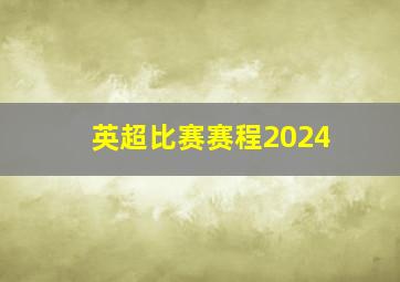 英超比赛赛程2024