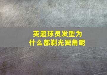 英超球员发型为什么都剃光鬓角呢