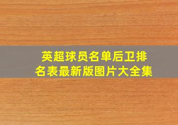 英超球员名单后卫排名表最新版图片大全集