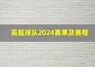 英超球队2024赛果及赛程