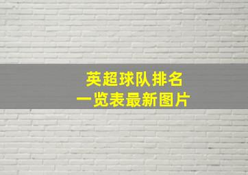 英超球队排名一览表最新图片