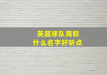 英超球队简称什么名字好听点