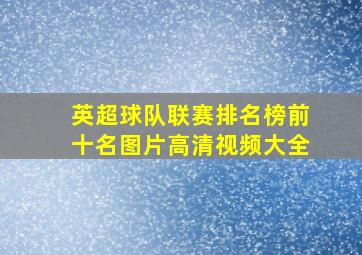 英超球队联赛排名榜前十名图片高清视频大全