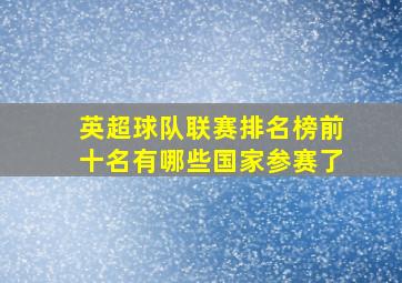 英超球队联赛排名榜前十名有哪些国家参赛了