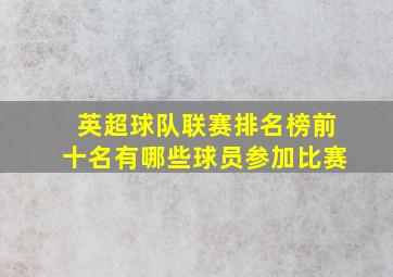 英超球队联赛排名榜前十名有哪些球员参加比赛